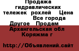 Продажа гидравлических тележек (рохлей) › Цена ­ 14 596 - Все города Другое » Продам   . Архангельская обл.,Коряжма г.